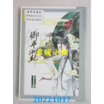 空运版  畅销书  卿平洲纪(上)(限)  作者： 桐宿(全新)!