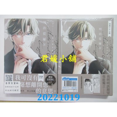 空运版  青文  明治从属W(下)限定版  作者： たつもとみお(全新)