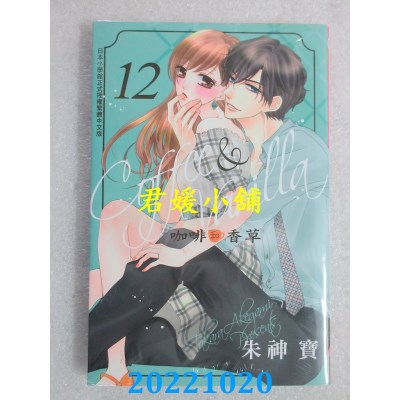 空运版  长鸿  Coffee & Vanilla 咖啡和香草 12  作者： 朱神宝(全新) 