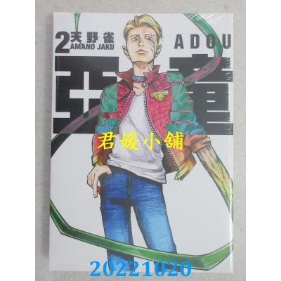 空运版  东立  亚童 2  作者： 天野雀(全新) 