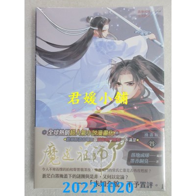 空运版  畅销书  魔道祖师漫画版 四  作者： 墨香铜臭, 落地成球 (全新)^