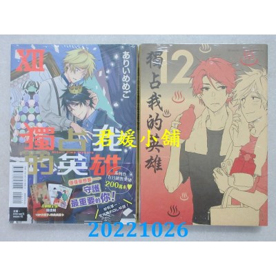 空运版  东立  独占我的英雄XII (首刷限定版)  作者： ありいめめこ(全新)