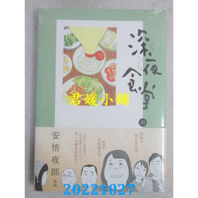 空运版  新经典  深夜食堂25  作者： 安倍夜郎 (全新)