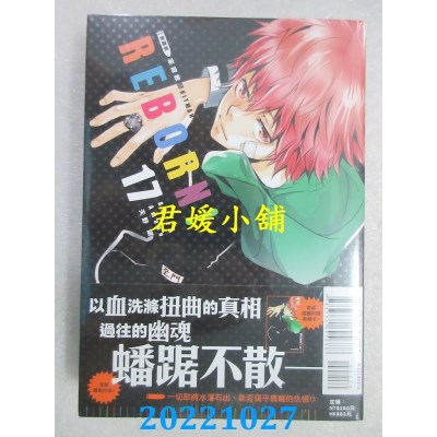 空运版  东立  家庭教师HITMAN REBORN！爱藏版 17 (首刷附录版)  作者： 天野明 (全新)