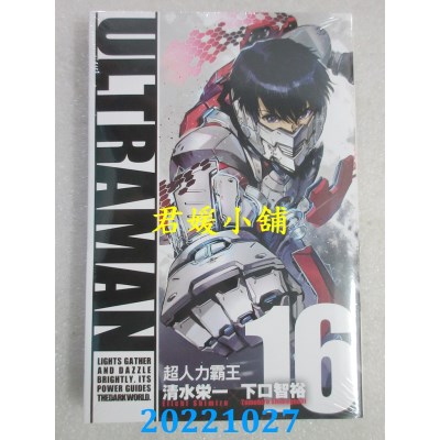 空运版  东立  ULTRAMAN超人力霸王 16  作者： 清水荣一, 下口智裕(全新)
