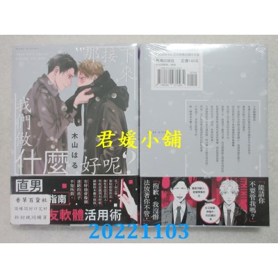 空运版  长鸿  那接下来我们做什么好呢？  作者： 木山はる (全新)