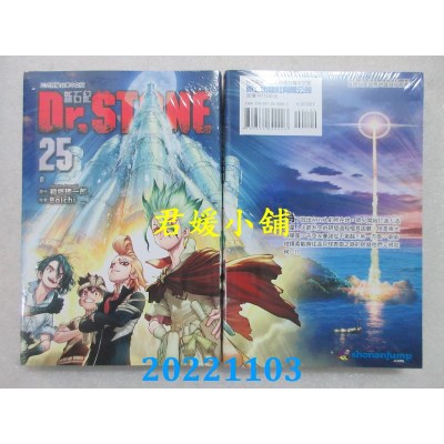 空运版  东立  Dr.STONE 新石纪 25  作者： 稻垣理一郎, Boichi(全新)