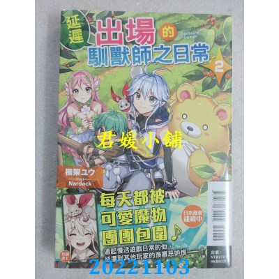 空运版  东立小说  延迟出场的驯兽师之日常 2  作者： 棚架ユウ(全新)