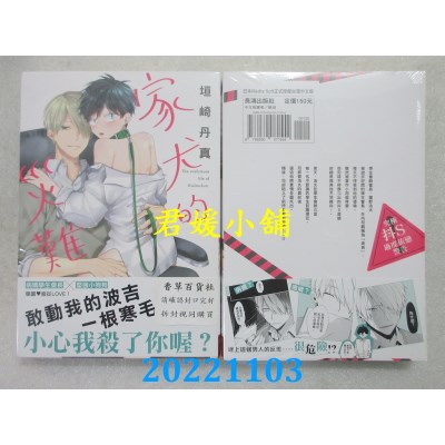 空运版  长鸿  家犬的灾难  作者： 垣崎丹真(全新)