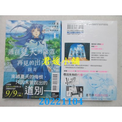 空运版  东立  通往夏天的隧道，再见的出口 群青 1  作者： 八目迷(全新)