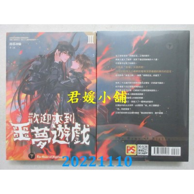 空运版  畅销书  欢迎来到噩梦游戏 III 下  作者： 薄暮冰轮(全新)!