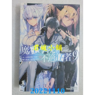 空运版  角川小说  魔王学院的不适任者～史上最强的魔王始祖，转生就读子孙们的学校～ (9)(全新)