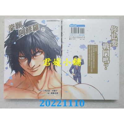 空运版  青文  拳愿阿修罗(27)完  作者： 三肉必起．牙霸子, 达露没恩 (全新)
