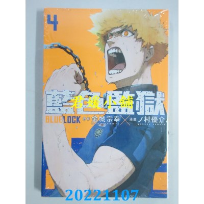 空运版  东立  BLUE LOCK 蓝色监狱 4  作者： 金城宗幸(全新)