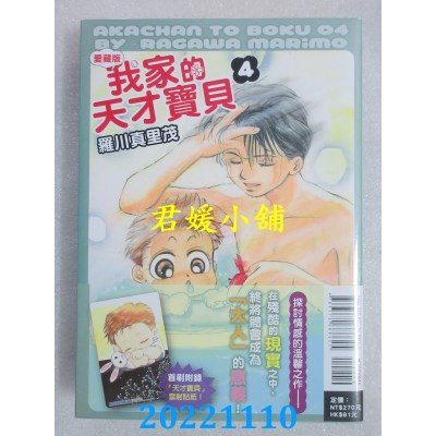 空运版  东立  我家的天才宝贝 爱藏版 4 (首刷附录版)  作者： 罗川 真里茂(全新)