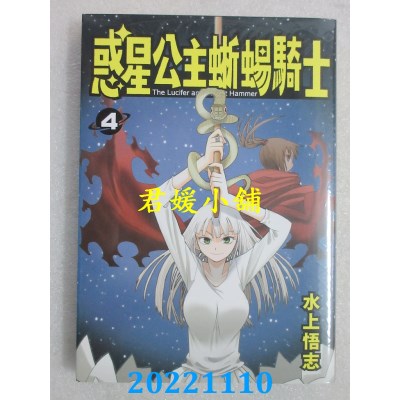 空运版  长鸿  新装版 惑星公主蜥蜴骑士 4  作者： 水上悟志(全新)
