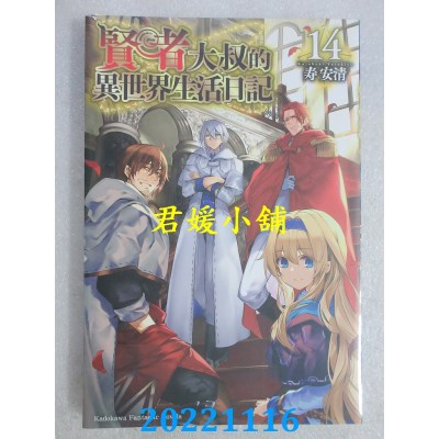 空运版  角川小说  贤者大叔的异世界生活日记 (14)  作者： 寿安清(全新)
