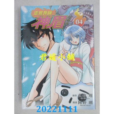 空运版  东立  灵异教师神眉 爱藏版 4  作者： 冈野刚, 真仓翔(全新)