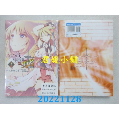 空运版  青文  在迷宫生活的原勇者 THE COMIC (03)  作者： 峰崎龙之介(全新) 
