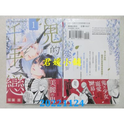 空运版  长鸿  鬼的千年之恋 1  作者： 七海月 (全新) 