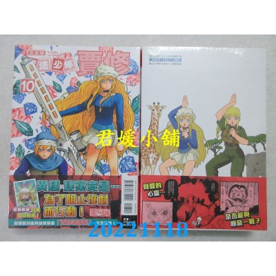 空运版  东立  魔法少年贾修 完全版 10(首刷附录版)  作者： 雷句诚 (全新)