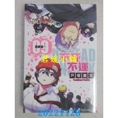 空运版  东立  不死不运 9  作者： 户冢庆文(全新) 