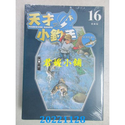 空运版  东立  天才小钓手 爱藏版 16完  作者： 矢口高雄(全新)