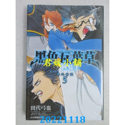 空运版  东立  黑色五叶草外传 四骑士 5  作者： 田代弓也(全新)