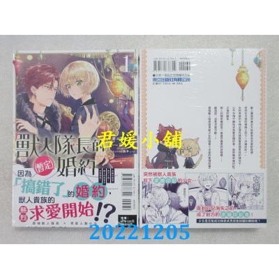 空运版  东立  兽人队长的(暂定)婚约 1  作者： 春が野かおる (全新)
