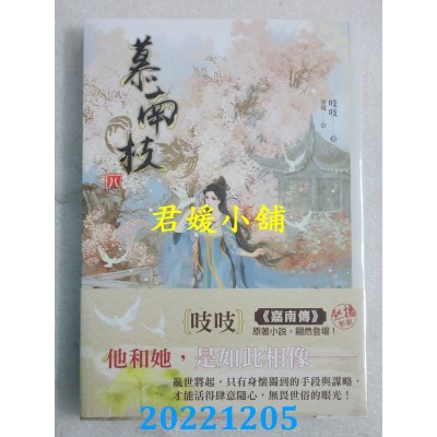 空运版  知翎  慕南枝八  作者： 吱吱(全新) 
