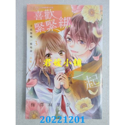 空运版  东立  喜欢紧紧绑一起 3完  作者： 梅泽麻里奈(全新) 