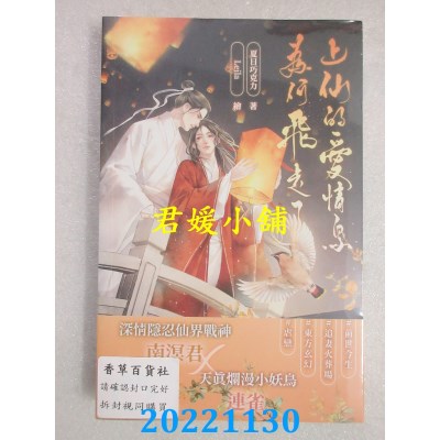 空运版  威向  上仙的爱情鸟为何飞走了  作者： 夏日巧克力(全新) 