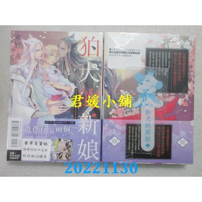 空运版  东立  狛犬的新娘 全 (首刷限定版)  作者： 东野海(全新) 