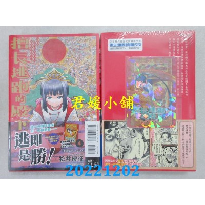 空运版  东立  擅长逃跑的殿下 4(首刷限定版)  作者： 松井优征(全新) 