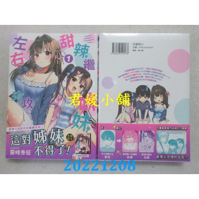 空运版  角川  甜辣继姊妹左右夹攻 (1)  作者： 雾崎秀征(全新) 