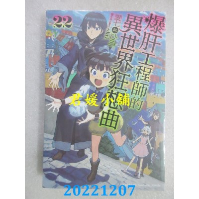 空运版  角川小说  爆肝工程师的异世界狂想曲 (22)  作者： 爱七ひろ(全新) 