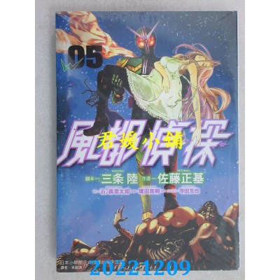 空运版  东立  风都侦探 5  作者： 石ノ森章太郎(全新) 