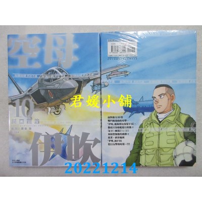 空运版  尖端  空母伊吹(10)  作者： 川口开治(全新) 