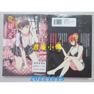 空运版  角川  比罗坂日菜子发情超可爱这件事只有我知道。 (4)(全新) 