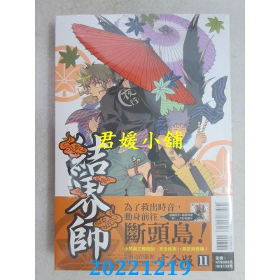空运版  东立  结界师 完全版 11(首刷附录版)  作者： 田辺伊卫郎(全新) 