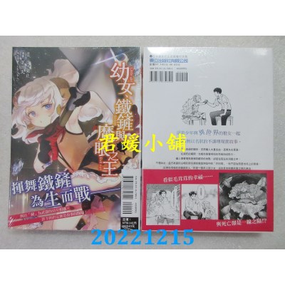 空运版  东立  幼女、铁铲与魔眼之王 1  作者： 茅田丸(全新)