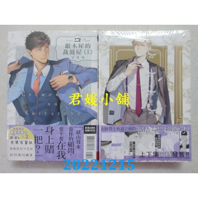 空运版  长鸿  银木犀的裁缝屋 首刷限定版 上下不分售  作者： マミタ(全新) 