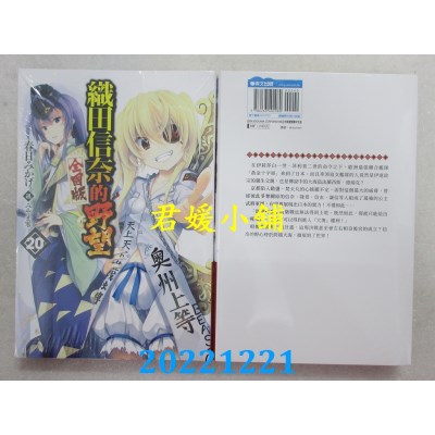 空运版  青文小说  织田信奈的野望 全国版(20)   作者： 春日みかげ  (全新) 
