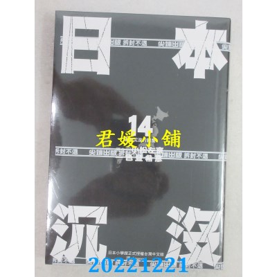 空运版  尖端  日本沉没(14)  作者： 小松左京, 一色登希彦(全新) 