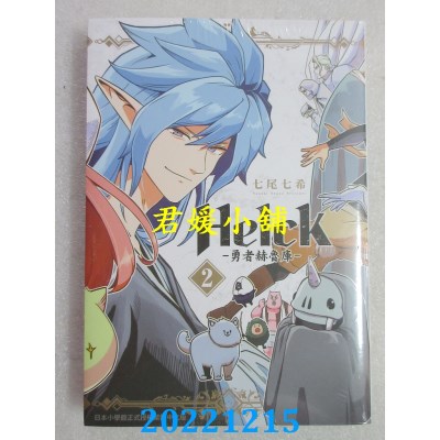 空运版  长鸿  新装版 Helck-勇者赫鲁库- 2   作者： 七尾七希  (全新)