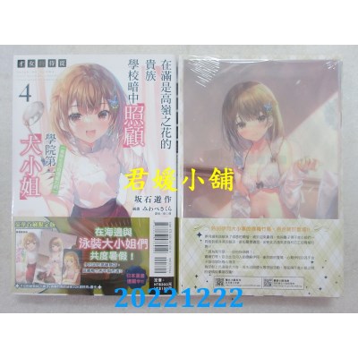 空运版  东立小说  才女的侍从 4 在满是高岭之花的贵族学校暗中照顾（毫无生活自理能力的）学院第一大小姐 (豪华首刷限定版)(全新)