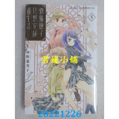 空运版  长鸿  刘备德子只想安静过生活 5完(05)完   作者： 仲野惠美子(全新) 