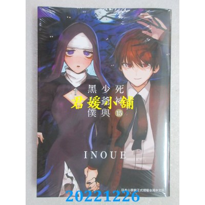 空运版  东贩  死神少爷与黑女仆 15   作者： INOUE(全新)