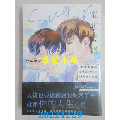 空运版  畅销书  Sugar Blues蜜糖蓝调04   作者： Boyseason少年季节(全新)!  