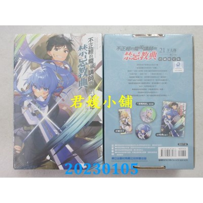 空运版  东立小说  不正经的魔术讲师与禁忌教典 21(首刷限定版)   作者： 羊太郎(全新)